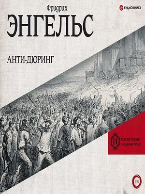 cover image of Анти-Дюринг